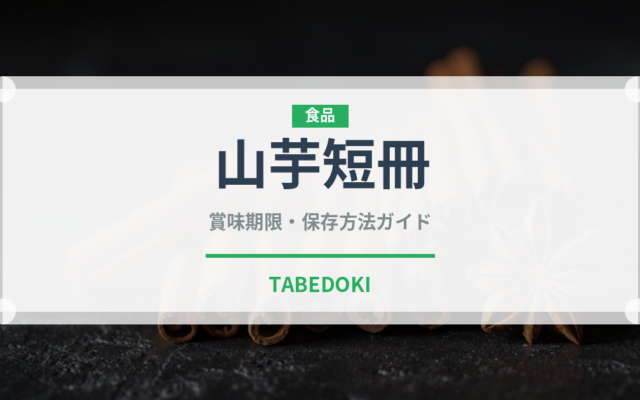山芋短冊（バー料理）の賞味期限と正しい保存方法