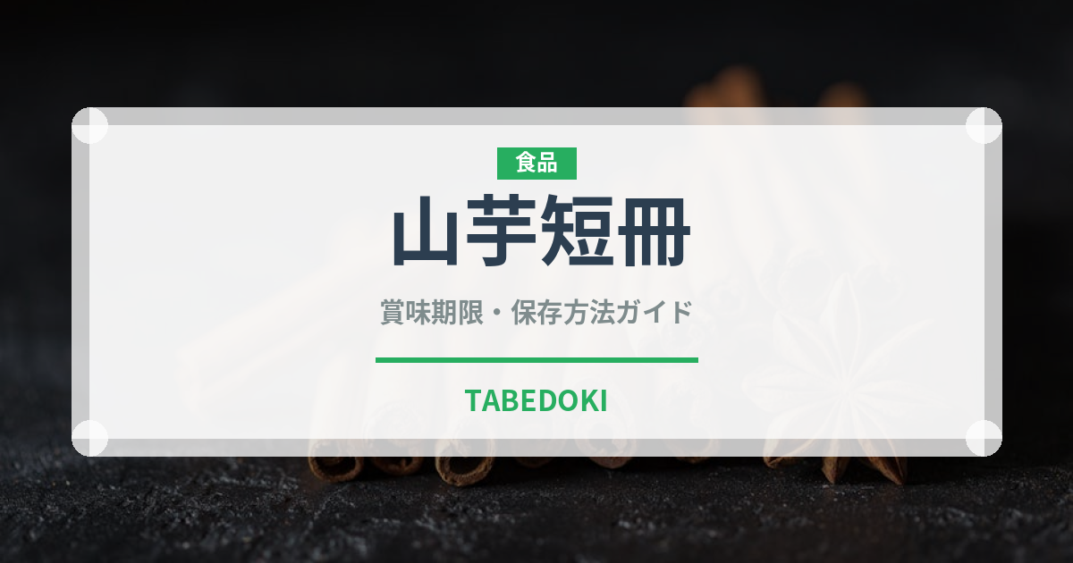 山芋短冊（バー料理）の賞味期限と正しい保存方法