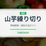 山芋練り切り（和菓子）の賞味期限と正しい保存方法