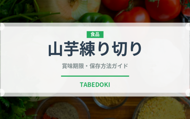 山芋練り切り（和菓子）の賞味期限と正しい保存方法
