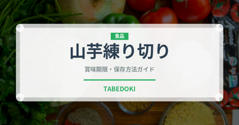 山芋練り切り（和菓子）の賞味期限と正しい保存方法