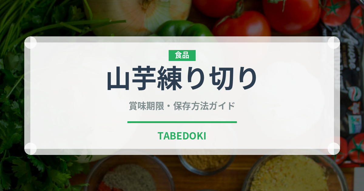 山芋練り切り（和菓子）の賞味期限と正しい保存方法