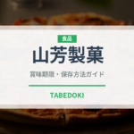 山芳製菓（ブランド）の賞味期限と正しい保存方法