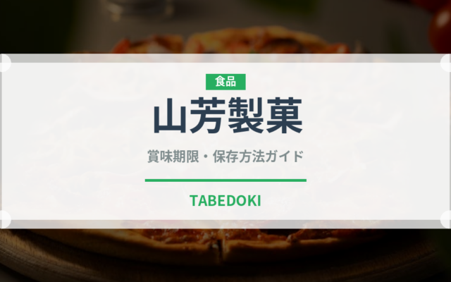 山芳製菓（ブランド）の賞味期限と正しい保存方法