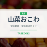 山菜おこわ（ご飯もの）の賞味期限と正しい保存方法