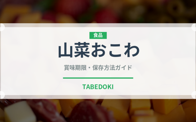 山菜おこわ（ご飯もの）の賞味期限と正しい保存方法