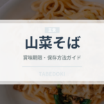 山菜そば（麺類）の賞味期限と正しい保存方法｜鮮度を保つコツ