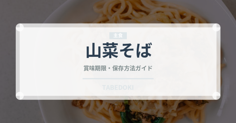 山菜そば（麺類）の賞味期限と正しい保存方法｜鮮度を保つコツ