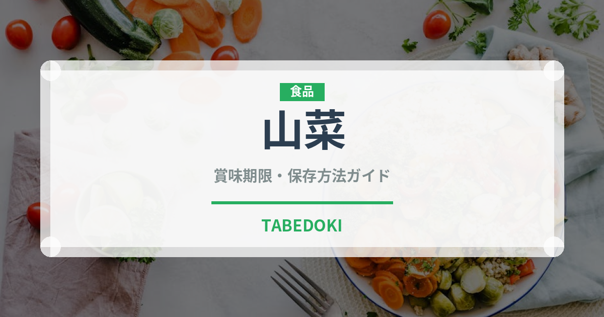 山菜（野菜）の賞味期限と正しい保存方法｜鮮度を長持ちさせるコツ