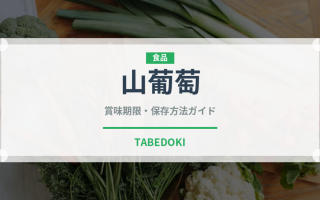 山葡萄（ベリー類）の賞味期限と正しい保存方法｜長持ちさせるコツ