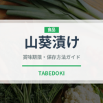 山葵漬け（漬物）の賞味期限と正しい保存方法｜長持ちさせるコツ