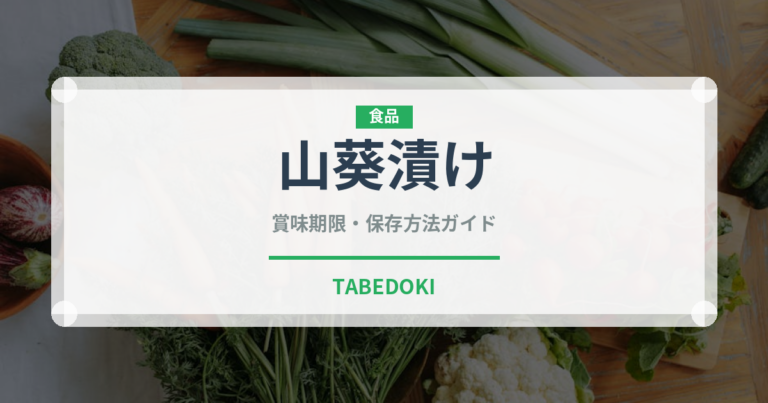 山葵漬け（漬物）の賞味期限と正しい保存方法｜長持ちさせるコツ