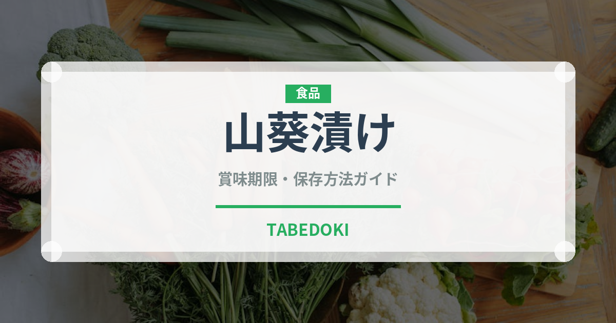 山葵漬け（漬物）の賞味期限と正しい保存方法｜長持ちさせるコツ