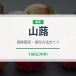 山蕗（山菜・野草）の賞味期限と正しい保存方法