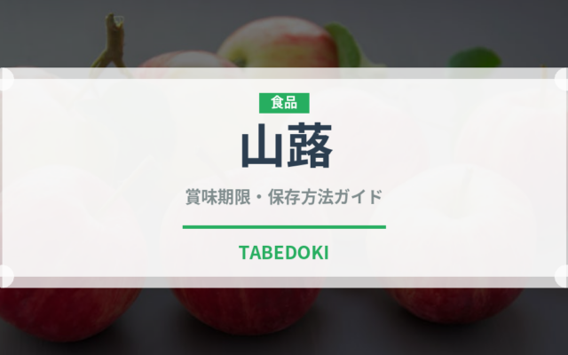 山蕗（山菜・野草）の賞味期限と正しい保存方法