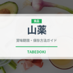 山薬（薬膳食材）の賞味期限と正しい保存方法｜長持ちさせるコツ