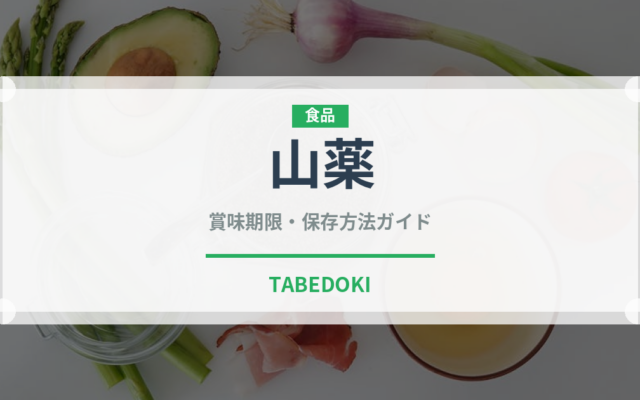 山薬（薬膳食材）の賞味期限と正しい保存方法｜長持ちさせるコツ