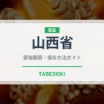 山西省（珍しい酒類）の賞味期限と正しい保存方法