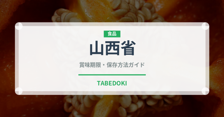 山西省（珍しい酒類）の賞味期限と正しい保存方法