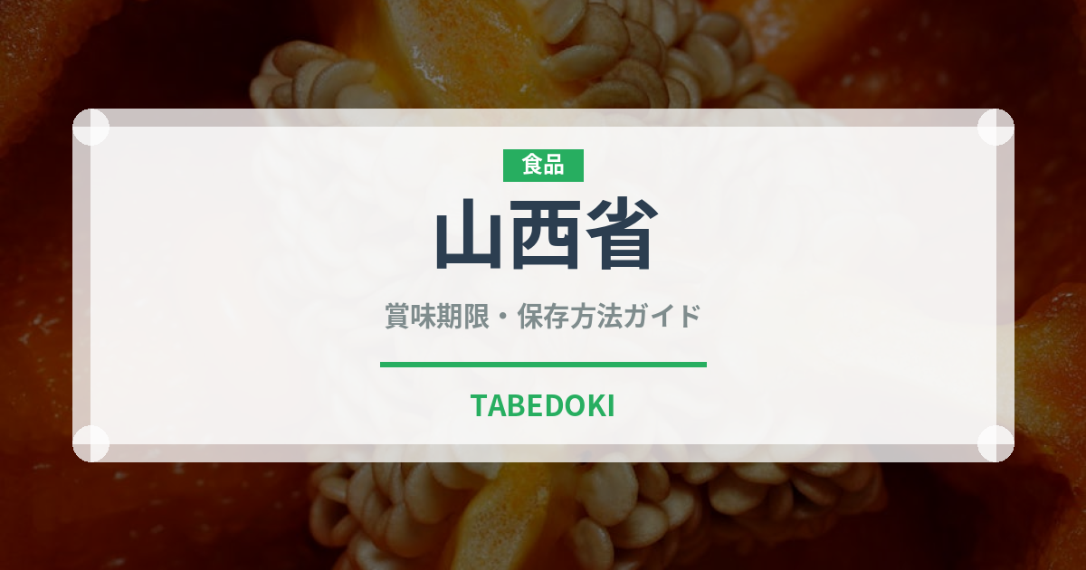 山西省（珍しい酒類）の賞味期限と正しい保存方法