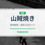 山賊焼き（郷土料理）の賞味期限と正しい保存方法｜長持ちさせるコツ