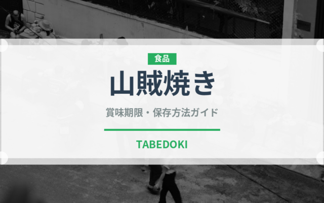 山賊焼き（郷土料理）の賞味期限と正しい保存方法｜長持ちさせるコツ