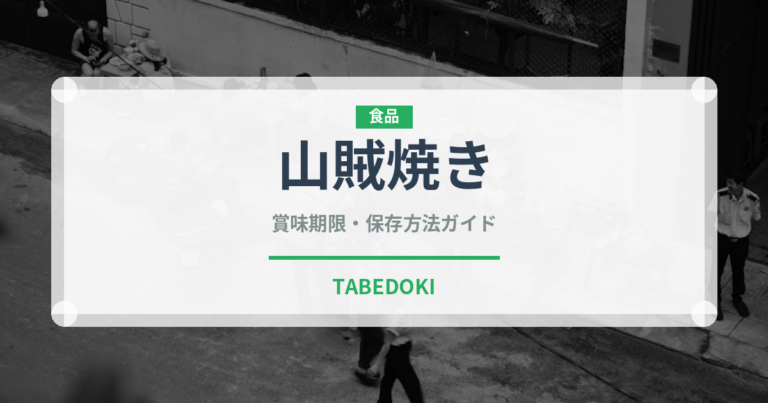 山賊焼き（郷土料理）の賞味期限と正しい保存方法｜長持ちさせるコツ