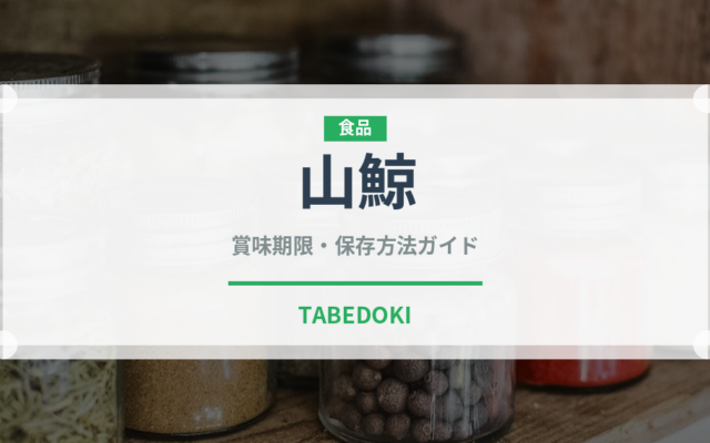 山鯨（ジビエ）の賞味期限と正しい保存方法