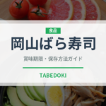 岡山ばら寿司（郷土料理）の賞味期限と正しい保存方法｜鮮度を保つコツ