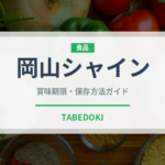 岡山シャイン（ぶどう品種）の賞味期限と正しい保存方法