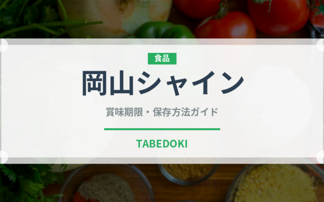岡山シャイン（ぶどう品種）の賞味期限と正しい保存方法