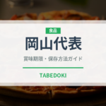 岡山代表（桃・すもも品種）の賞味期限と正しい保存方法｜鮮度を長持ちさせるコツ