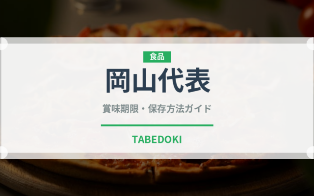 岡山代表（桃・すもも品種）の賞味期限と正しい保存方法｜鮮度を長持ちさせるコツ