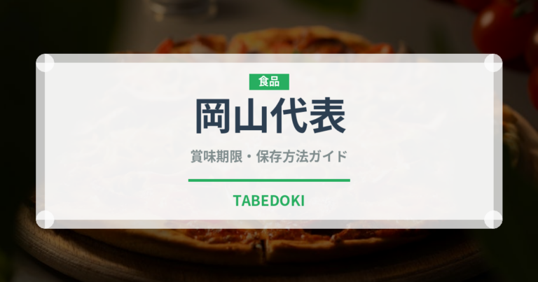 岡山代表（桃・すもも品種）の賞味期限と正しい保存方法｜鮮度を長持ちさせるコツ