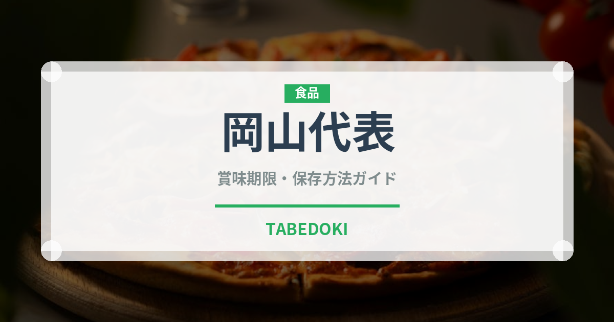岡山代表（桃・すもも品種）の賞味期限と正しい保存方法｜鮮度を長持ちさせるコツ