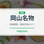 岡山名物（和菓子）の賞味期限と正しい保存方法｜長持ちさせるコツ