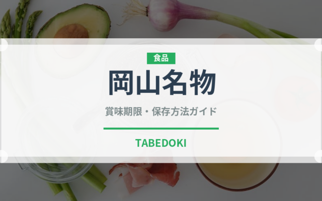 岡山名物（和菓子）の賞味期限と正しい保存方法｜長持ちさせるコツ