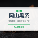 岡山黒系（ぶどう品種）の賞味期限と正しい保存方法