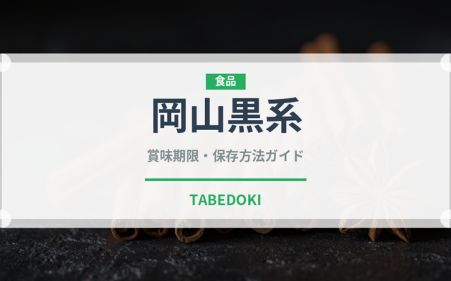 岡山黒系（ぶどう品種）の賞味期限と正しい保存方法