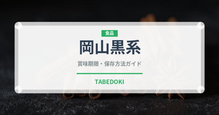 岡山黒系（ぶどう品種）の賞味期限と正しい保存方法
