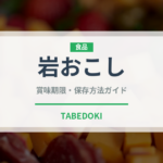 岩おこし（菓子）の賞味期限と正しい保存方法｜長持ちさせるコツ