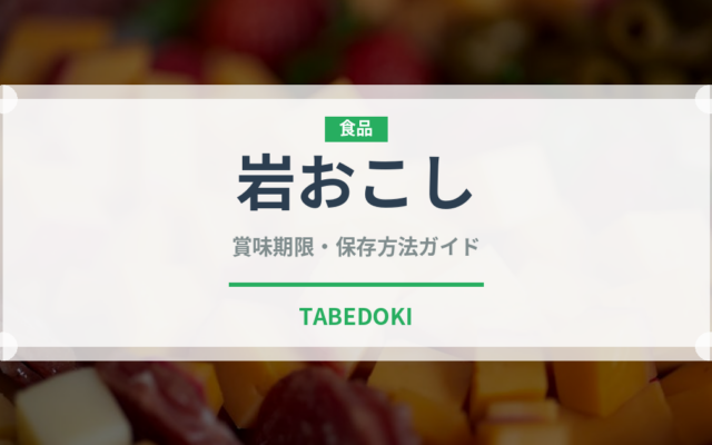 岩おこし（菓子）の賞味期限と正しい保存方法｜長持ちさせるコツ