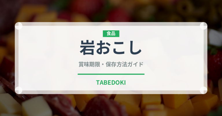 岩おこし（菓子）の賞味期限と正しい保存方法｜長持ちさせるコツ
