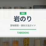 岩のり（乾物）の賞味期限と正しい保存方法｜長持ちさせるコツ