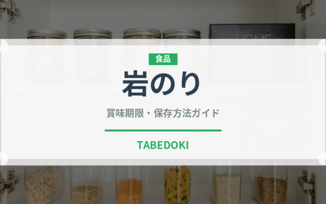 岩のり（乾物）の賞味期限と正しい保存方法｜長持ちさせるコツ