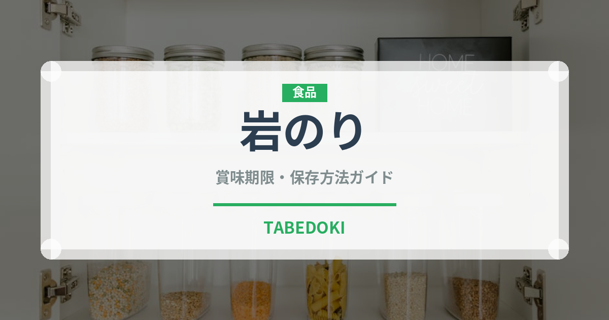 岩のり（乾物）の賞味期限と正しい保存方法｜長持ちさせるコツ
