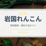 岩国れんこん（野菜）の賞味期限と正しい保存方法