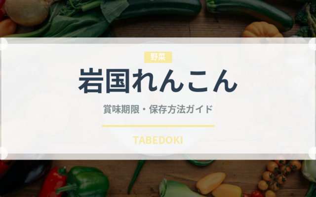 岩国れんこん（野菜）の賞味期限と正しい保存方法
