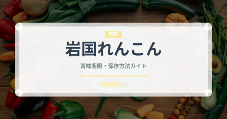 岩国れんこん（野菜）の賞味期限と正しい保存方法