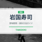 岩国寿司（郷土料理）の賞味期限と正しい保存方法